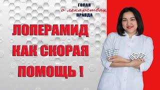 Лоперамид - волшебная таблетка скорой помощи!!!