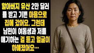 할아버지 유산을 받고 집으로 가던 날… 남편과 그의 여동생의 대화를 듣고 나는 얼굴이 하얗게 질렸다