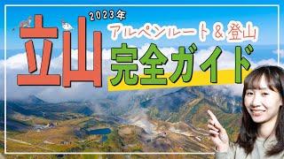 立山完全ガイド！立山黒部アルペンルートと立山登山の魅力を徹底解説