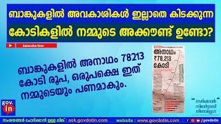 Find your unclaimed deposits in Banks using udgam portal. UDGAM പോർട്ടൽ  അക്കൗണ്ട് പരിശോധിക്കാം 2024