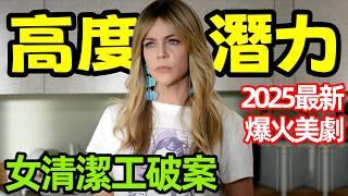 2025最新爆火犯罪美劇【高度潛力】一口氣看完3～8集，女清潔工高智商破案，歐美劇解說