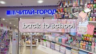 back to school 2023| эстетичная канцелярия в читай городе 