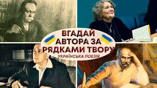 НАЗВИ АВТОРА за РЯДКАМИ ТВОРУ | Тест про українську поезію | Український квіз №54