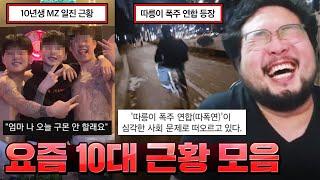 문신도배 10년생 MZ 일진 레전드 ㅋㅋㅋㅋ '따릉이 폭주 연합' 창설한 요즘 10대들 근황 모음집 ㅋㅋㅋㅋ