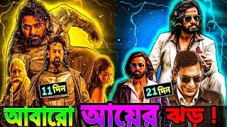 ইন্ডিয়া কাঁপাচ্ছে  Toofan Box Office Collection Kalki Movie Box Office Shakib Khan Prabhas Amitabh