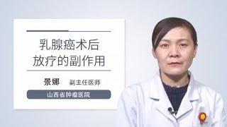 乳腺癌术后放疗的副作用 景娜 山西省肿瘤医院