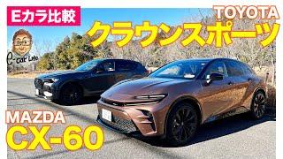 【Eカラ比較】 トヨタ クラウンスポーツ vs マツダ CX-60  ｜内外装編 E-CarLife with 五味やすたか