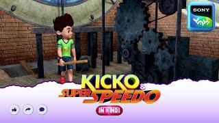 टिक टिक टिक टिक | New Episode | Moral stories for kids | Adventures of Kicko & Super Speedo