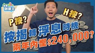 按揭慳勁多，別錯過減息週期，按揭轉浮息的好時機！甚麼是「P按」、「H按」？ 【我要做屋主 | 樓市】