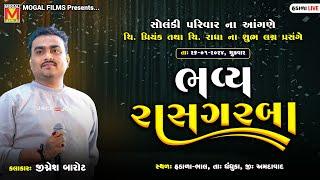 LIVE: સોલંકી પરિવારના આંગણે -  Bhavya Raas Garba | Jignesh Barot | Hadala