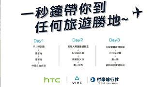 ［高師工設/日常系列］產品企劃- HTC~VIVE 體驗新影片－你的視界，沒有邊界（試做）