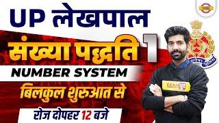 Number System for UP Lekhpal | Lekhpal Math | UP Lekhpal Sankhya Paddhati | Math by Amit Sir Exampur