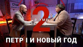 Новый «Новый год» по Петру I / Ирина Карацуба // Два в уме