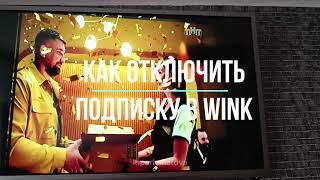 Отключение подписки в Wink