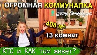 Уникальная КОММУНАЛКА в центре Питера - КТО и КАК там живет?