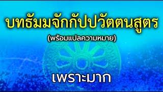 บทสวดธัมมจักกัปปวัตตนสูตร (พร้อมคำแปล) 16 นาที