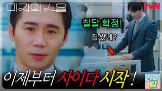 《 박수석 칠달 확정!》이제부터 사이다 시작된다충구의 죗값은 EP 10 #미지의서울 #박보영 #박진영 #류경수 #드라마탑