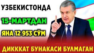 ШОШИЛИНЧ! УЗБЕКИСТОНДА 15-МАРТ 12 953 СУМ БУЛДИ ХАЛК ОГОХ БУЛИНГ..