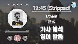 12:45 (Stripped) - Etham (에담) [가사 해석/번역, 영어 한글 발음]