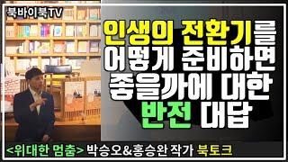 [북바이북TV] 책맥 I 북토크 I 인생의 전환기 I 위대한 멈춤 I 광화문 I 동네서점 I 북카페 I '인생의 전환기'를 어떻게 준비하면 좋을까에 대한 반전 대답 I박승오I홍승완