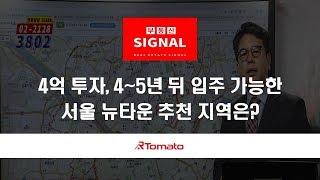 부동산토마토TV 알토마토 rtomato 02/11(월) 부동산시그널 : 4억 투자, 4~5년 뒤 입주 가능한 서울 뉴타운 추천 지역은?