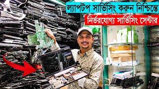 কম খরচে যেকোনো ল্যাপটপ সার্ভিসিং করুন নিশ্চিন্তে || Laptop servicing in Bangladesh