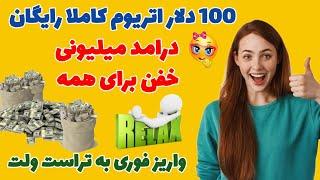 100 دلار اتریوم کاملا رایگان ! درامد میلیونی خفن برای همه | واریز فوری به تراست ولت