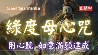 綠度母心咒 (多版本) 如意滿願咒 108遍 Green Tara Mantra, Om Tare Tuttare Ture Svaha ,  Meditation  #心想事成