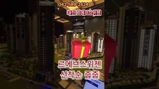 대전아파트대흥동르에브스위첸잔여세대선착순동호지정중