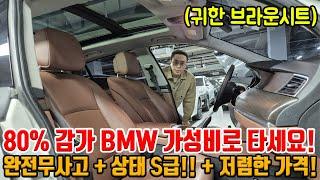 80% 감가먹고 X값된 BMW!! 역시 BMW는 가성비로 타는게 꿀맛!! 완전무사고에 상태 S급!! 귀한 브라운시트로 준비!!