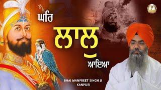 Ghar Laal Aaya I Bhai Manpreet Singh Ji Kanpuri