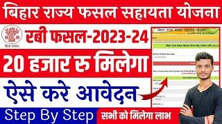 bihar rajya fasal sahayata yojana online kaise kare 2024|bihar rajya fasal sahayata yojana rabi 2024