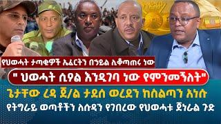 " ህወሓት ሲዖል እንዲገባ ነው የምንመኝለት" | ጌታቸው ረዳ ጀ/ል ታደሰ ወረደን ከስልጣን አነሱ| የትግራይ ወጣቶችን ለሱዳን የገበረው የህወሓቱ ጀነራል ጉድ