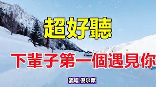 超好听！手机里一定要存下这首歌曲，听哭了太好听了，百听不厌！给生活加点糖chinese song