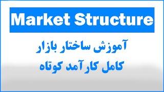 ساختار بازار ( Market Structure ) مشکل اکثر تریدر ها