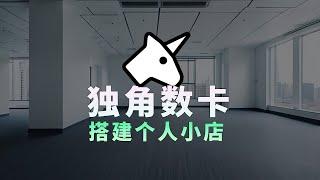 用docker搭建独角数发卡网站 打造个人小店独立站！