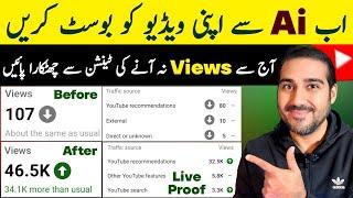  Ab AI Se Apni Video Ko Boost Karen | How to Boost YouTube Video | Views Kaise Badhaye