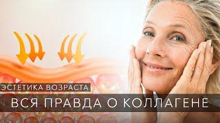 Что ты не знал про коллаген? Для чего нужен коллаген, чем полезен | Как восполнить дефицит коллагена