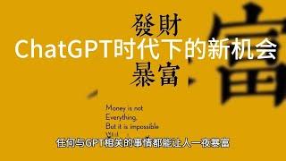 Chat GPT时代下的新机会