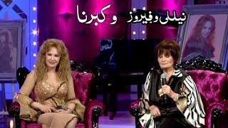 نيللي وشقيقتها الراحلة فيروز ( برنامج وكبرنا 2008 ) Yehia Gan