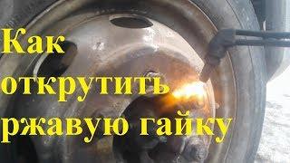 Как открутить ржавую гайку