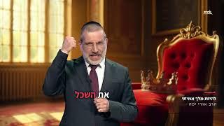 להיות מלך אמיתי  הרב אורי יפה