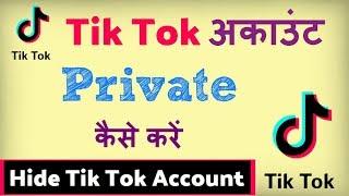 how to Private Tik Tok Account ? Tik Tok Account Private Kaise Kare.