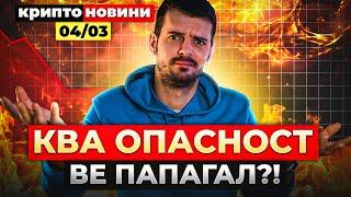 КРИПТО ПАЗАРИТЕ СЕ СГРОМОЛЯСАХА, БИТКОЙН ГУБИ 10%, СЕГА КАКВО? Крипто Новини 04/03