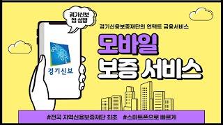 경기신용보증재단 모바일 보증 서비스