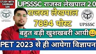 UPSSSC RAJASWA LEKHPAAL 2.0 7894 POST BIG BREAKING NEWS | राजस्व लेखपाल मे 7894 पदों पर नयी भर्ती 