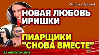 ДОМ 2 НОВОСТИ, 23 августа 2018. Про Ефременкову, Кучерова и Пинчук