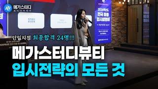 입시의 판을 바꾸다! 2026 메가스터디 뷰티 입시설명회 스케치