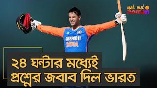 ২৪ ঘন্টার মধ্যেই প্রশ্নের জবাব দিল ভারত – নট আউট নোমান