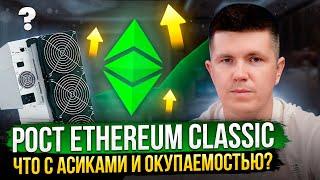 Рост Ethereum Classic | Что с асиками и окупаемостью?